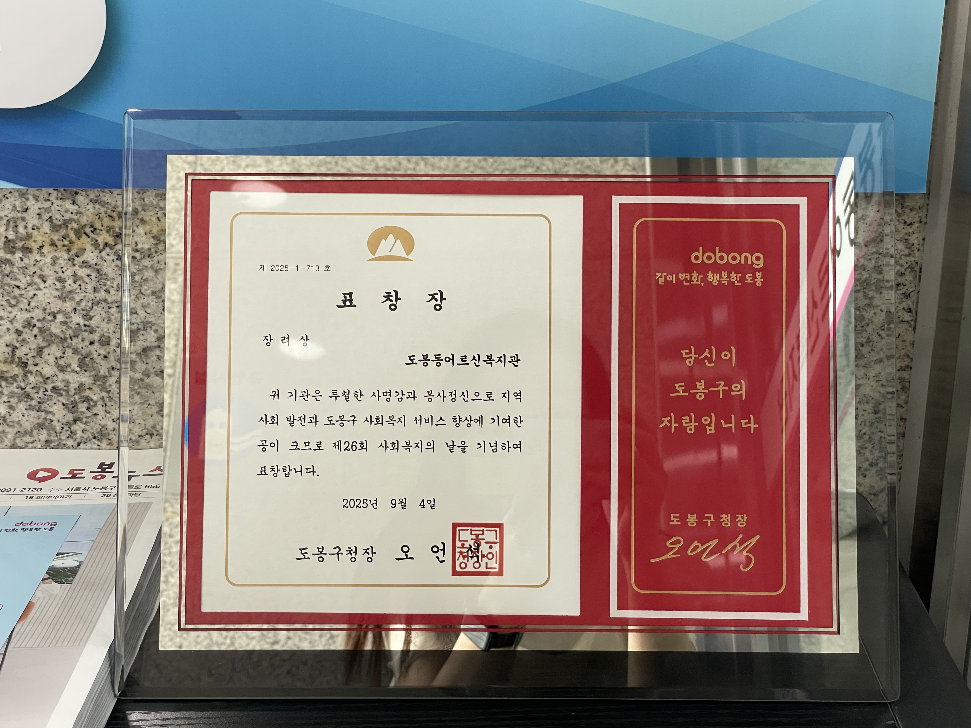 2025년 도봉 사회복지의 날 기념행사 우수사회복지기관 구청장 표창
