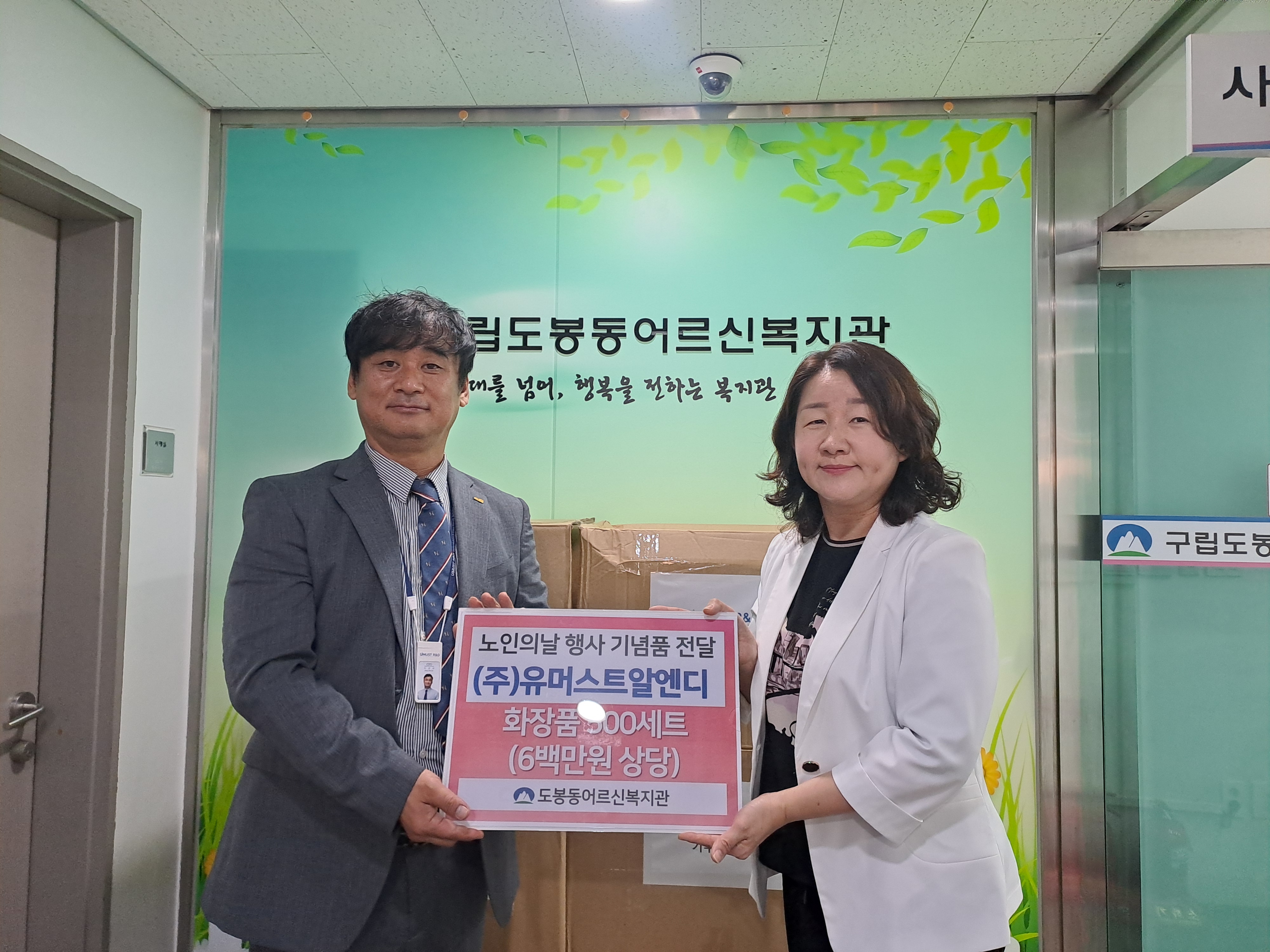 (주)유머스트알앤디 화장품세트 후원