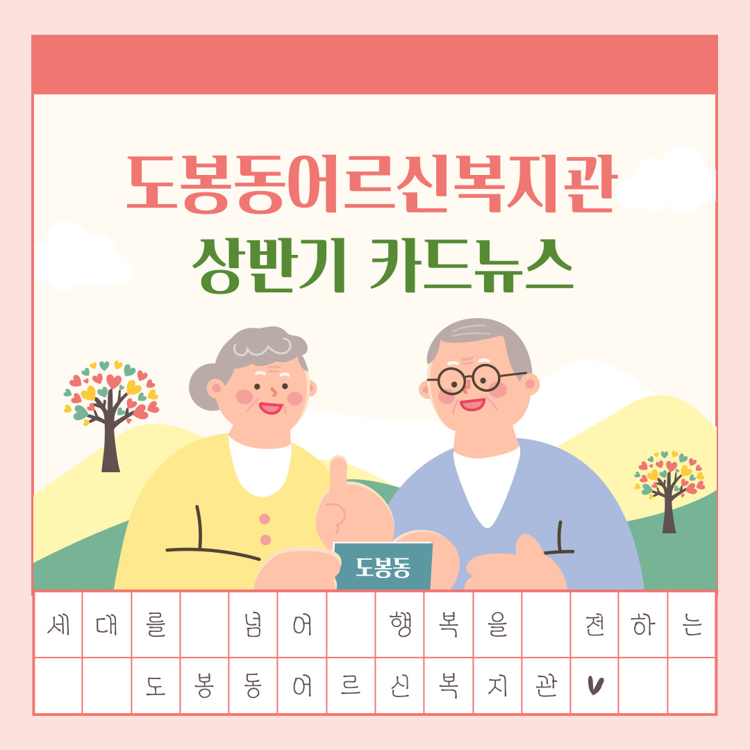 복지관 상반기 카드뉴스